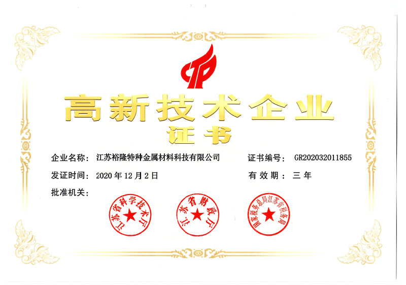 高新技術(shù)企業(yè)證書-裕隆特材